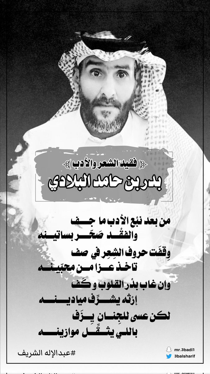 أبيات متواضعة في رثاء فقيد الشعر والأدب
العزيز #بدر_البلادي يرحمه الله :

من بعد نبع الأدب ما جف
والفقد صحّر بساتينه
وقفَت حروف الشعر في صف
تاخذ عزا من محبينه
وإن غاب بدر القلوب و كف
إرثه يشرّف ميادينه
لكن عسى للجِنان يزَف
باللي يثقّل موازينه

#عبدالإله_الشريف
#شعر_الكسرة