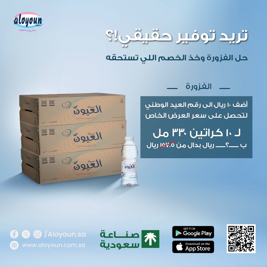 يا ناس عرض العيون غيررر 😍💧! 
تخيل 10 كراتين 330 مل بسعر خاص بمناسبة اليوم الوطني الـ94 🇸🇦.

حِل الفزورة واكتب اجابتك في التعليقات 💬
✔️ اذا جاوبت صحيح تقدر تتواصل معانا وتاخد الخصم 🥳

#اليوم_الوطني
#مياه_العيون
#تخفيضات
#صناعة_سعودية