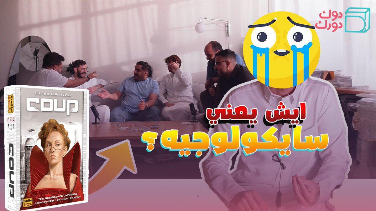 مين باقي ماجرب لعبة كووب coup ؟!
سجلنا مقطع واحنا نشرح ونلعب اللعبه تقدرون تشوفونه بقناة البورد قيمز دوك دورك : youtu.be/Y067mE-pumo?si…