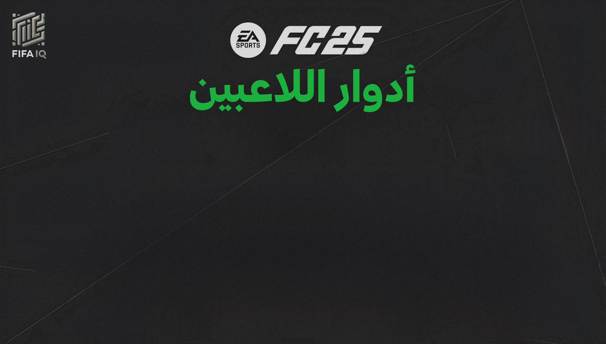 fut_1q's tweet photo. ثريد شرح جميع أدوار اللعب في FC25 ومزاياها 🚨

• خليه بالمفضلة عندك لان بتحتاجه 🫡 https://t.co/iifyolHekb