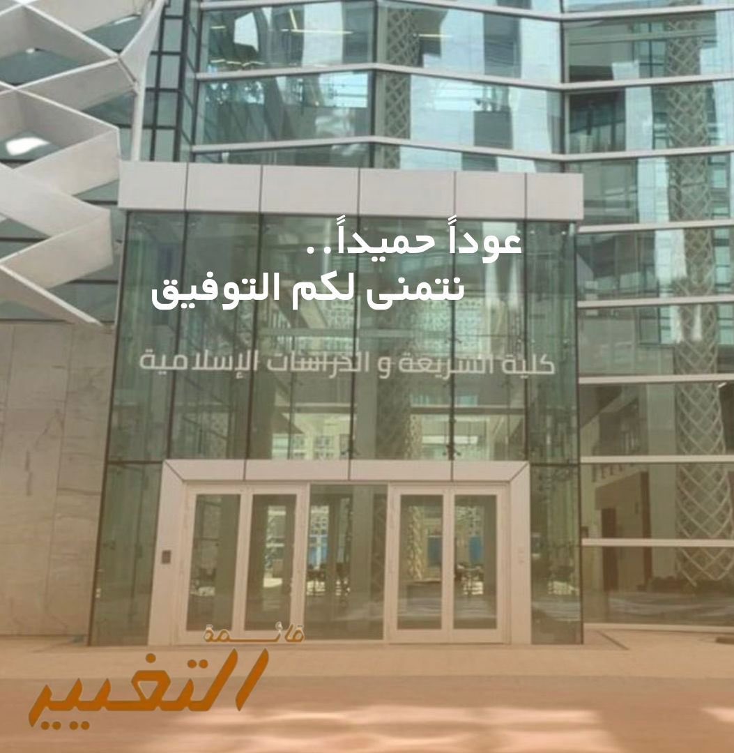 طلبة و طـالبات كلـية الشريعـة 🧡

تتمنـى لكم قـائمتكم التغيير 
كل التوفيق و النجاح في
بـداية العـام الدراسي الاول

عـوداً حميـداً

#قائمة_التغيير 🔸