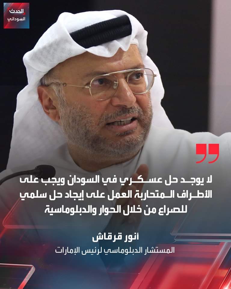 #السودان -الفاشر-سنار-الجزيرهأنور قرقاش المستشار الدبلوماسي لرئيس الإمارات في تغريدة على منصة إكس: الإمارات العربية المتحدة ستواصل دعم السودان وشعبه، ويجب أن تتوقف الحرب الآن.
تابع #الحدث_السوداني