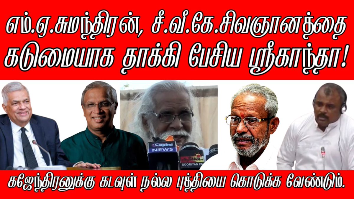 STSuman06's tweet photo. எம்.ஏ.சுமந்திரன், சீ.வீ.கே.சிவஞானத்தை கடுமையாக தாக்கி பேசிய சட்டத்தரணி ஸ்ரீகாந்தா..! 

கஜேந்திரனுக்கு கடவுள் நல்ல புத்தியை கொடுக்க வேண்டும்.

Video Link 👇
https://t.co/3nsiA0w8Wq

#SriLanka #Jaffna https://t.co/N7vwldzKV8