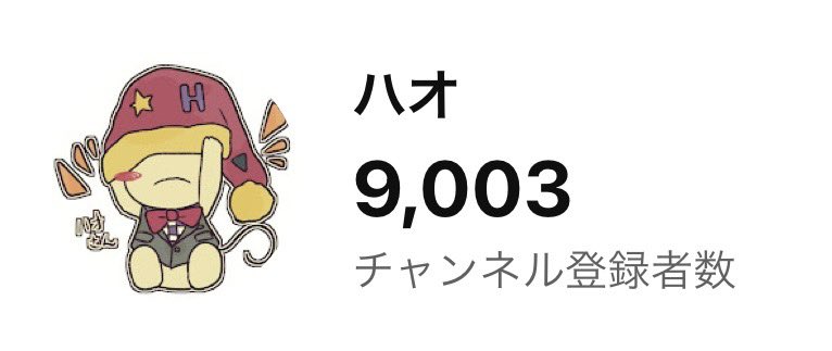 haohaogame's tweet image. 9000人やったありがとうございます！
次は1万人目指して頑張ります！
