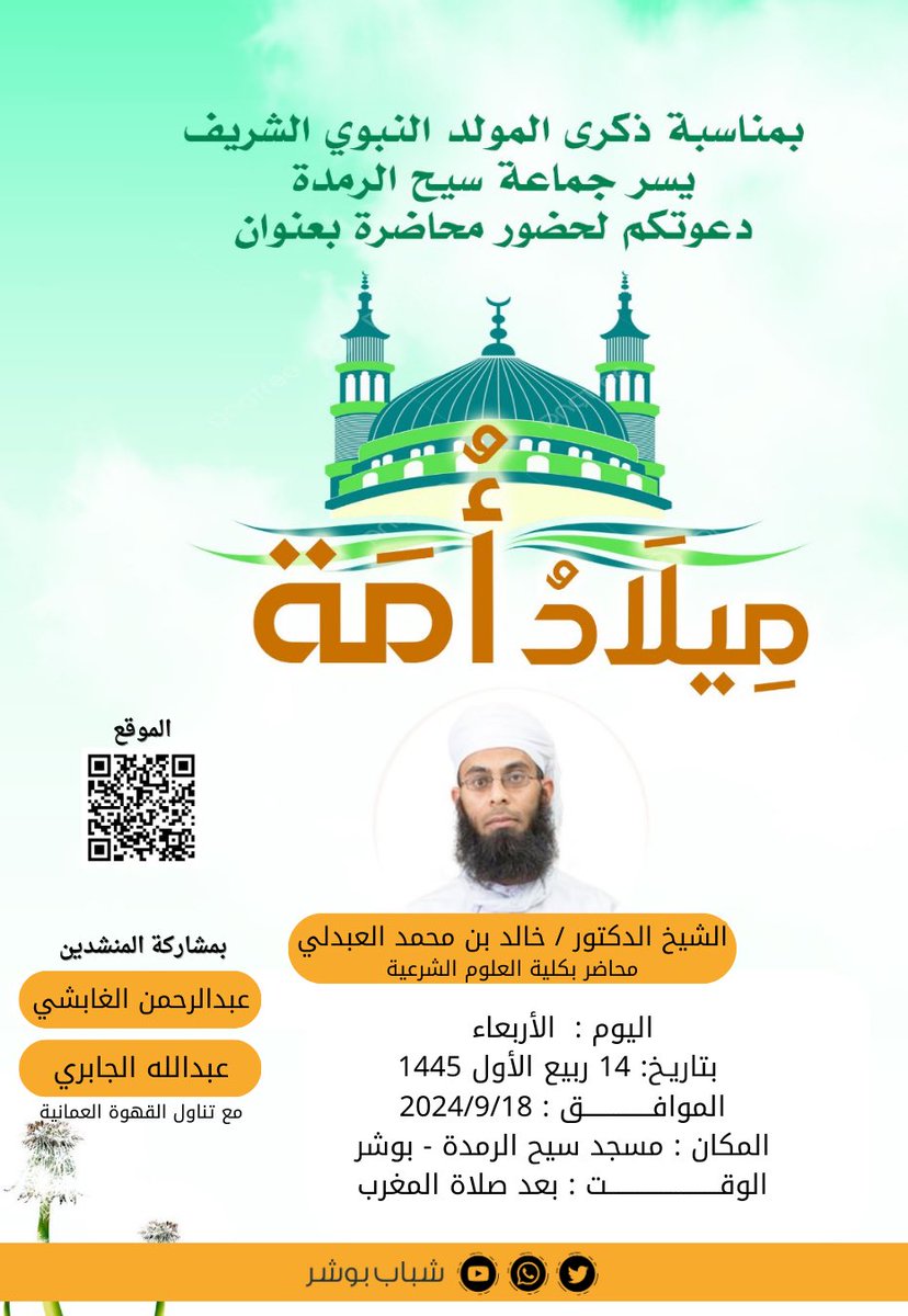 شباب بوشر 🇴🇲 #سلطنة_عمان (@shabab_alkhaer) on Twitter photo إحياءً لذكرى مولد خير البشر صلوات الله وسلامه عليه.. و تعميقا لحب الرسول في قلوبنا
يسر جماعة مسجد سيح الرمدة
*دعوتكم* لحضور محاضرة بعنوان :
✨ *ميلاد أمة* ✨
للشيخ الدكتور : خالد بن محمد العبدلي
#شباب_بوشر
#بوشر_الخير
#دوري_عمانتل
#LoveNextDoor <a href="/alabdlee399/">خالد بن محمد العبدلي</a> إحياءً لذكرى مولد خير البشر صلوات الله وسلامه عليه.. و تعميقا لحب الرسول في قلوبنا
يسر جماعة مسجد سيح الرمدة
*دعوتكم* لحضور محاضرة بعنوان :
✨ *ميلاد أمة* ✨
للشيخ الدكتور : خالد بن محمد العبدلي
#شباب_بوشر
#بوشر_الخير
#دوري_عمانتل
#LoveNextDoor <a href="/alabdlee399/">خالد بن محمد العبدلي</a>
