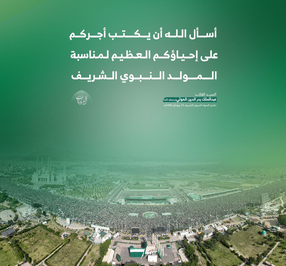 أَسْألُ اللهَ أَنْ يَكْتُبَ أَجْرَكُم جَمِيعاً عَلَى حُضُورِكُم، وَإِحْيائِكُم العَظِيم لِهذِه المُنَاسبَة المُبَارَكَة،وَأَنْ يَكْتُبَ أَجْر كُلِّ العَامِلِين،منْ: أَمْنِيّين، وَمُنَظِّمِين، وَفَنيِّين..وَغَيْرِهم، كَتبَ الله أَجْركُم جَميعاً، وَبَاركَ فِيكُم، وَتقَبَّلَ مِنْكم