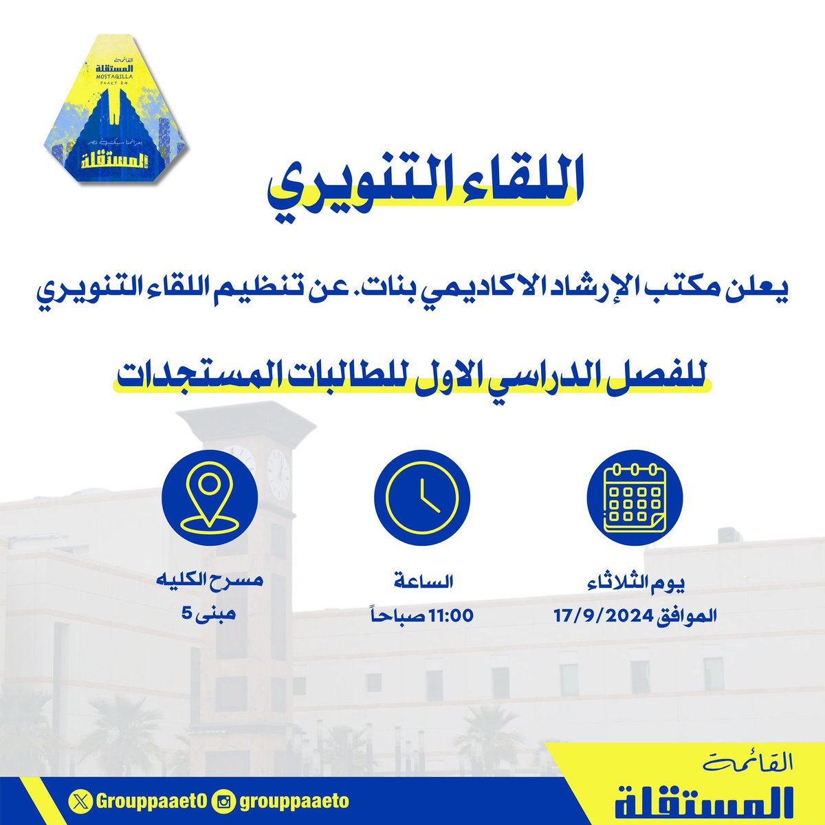 *اللقاء التنويري*

لمستجدات كلية التربية الأساسية 💙💛

#paaet
#التطبيقي
#بعزائمنا_سيكتب_نصر_المستقلة