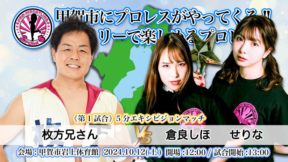 『甲賀市にプロレスがやってくる！！』
歌あり、漫才あり、キッズも楽しめるプロレス教室あり！！！

《第一試合カード発表》
お馴染みの
枚方兄さんvsしほ&amp;せりな
の五分間エキシビジョンマッチ！！
デビューを目前にした2人の成長はいかに！！！