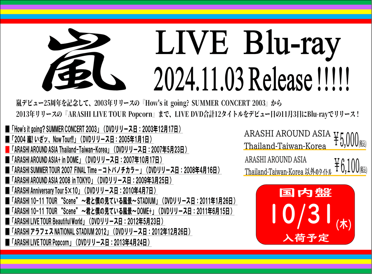 ❤️💛💚💙💜 【#嵐 】 LIVE DVD 計12タイトル、 Blu-ray化