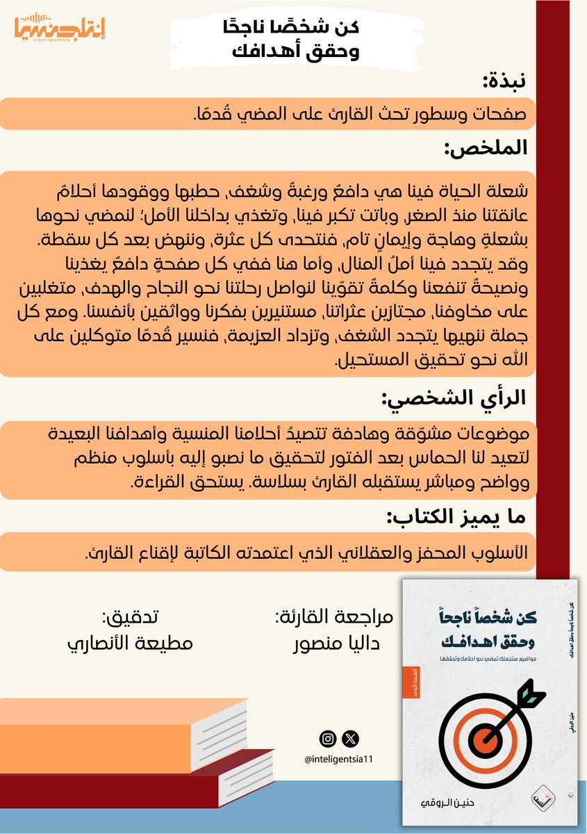 ما النجاحُ إلا بوابةٌ مفتاحها بيدك، وما المنالُ إلا عزيمةٌ تتقدُ بك✨️

#مراجعة_كتاب 📚
#كن_شخصا_ناجحا_وحقق_أهدافك 

للمؤلفة: حنين الروقي
مراجعة: <a href="/BooksDalias/">Dalia Mansour | داليا منصور</a>