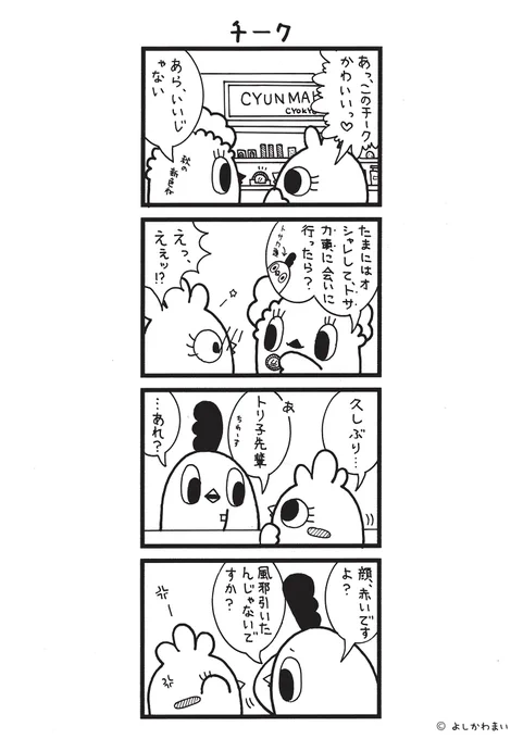 チーク
#漫画が読めるハッシュタグ
#乙女心

この漫画がいいなと思ったら、フォロー&amp;RTで応援してね📣

LINEスタンプ『毎日使える!「鳥さん。」スタンプ』絶賛発売中🐓🥚
https://t.co/B0qvFJON63 