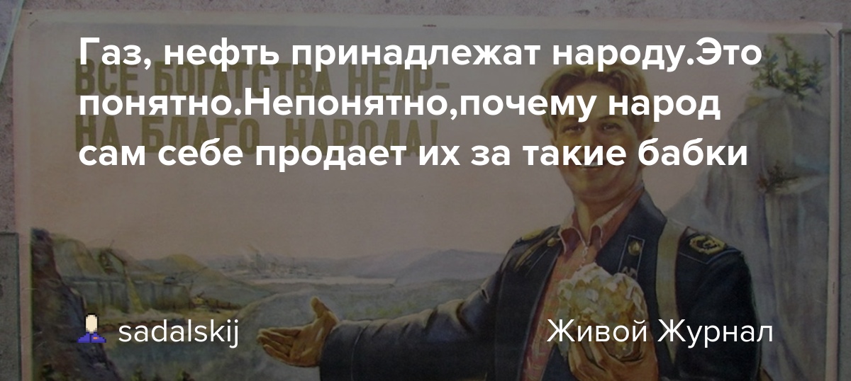 Газ, нефть принадлежат народу.Это понятно.Непонятно,почему народ сам себе продает их за такие бабки dlvr.it/TDGrnD