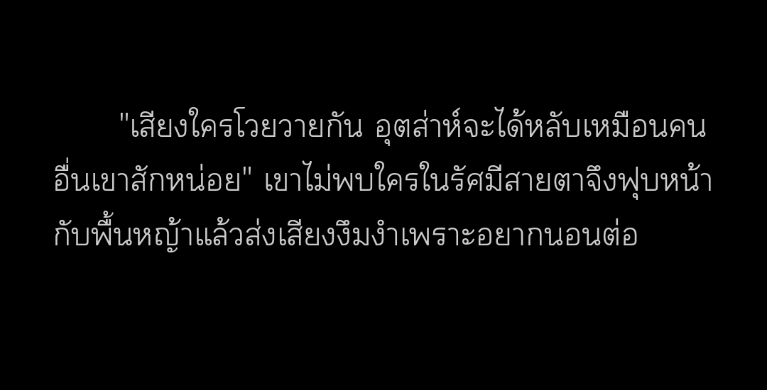 ใครคิดไงไม่รู้ แต่นี้แอบสะอึกกับประโยคนี้อยู่นะ **อุตส่าห์จะได้หลับเหมือนคนอื่นเขาสักหน่อย** ถ้าไม่ได้ติดฟิลเตอร์ทรหดให้น้อนสมศักดิ์จนเกินไป นี่ว่าเหตุการณ์เมื่อห้าปีที่แล้วทำให้น้องนอนหลับยากกว่าคนปกติ 🥹 บ๊อกแบ๊กเอ๊ยย  #กลัวคุณหมอไม่รัก