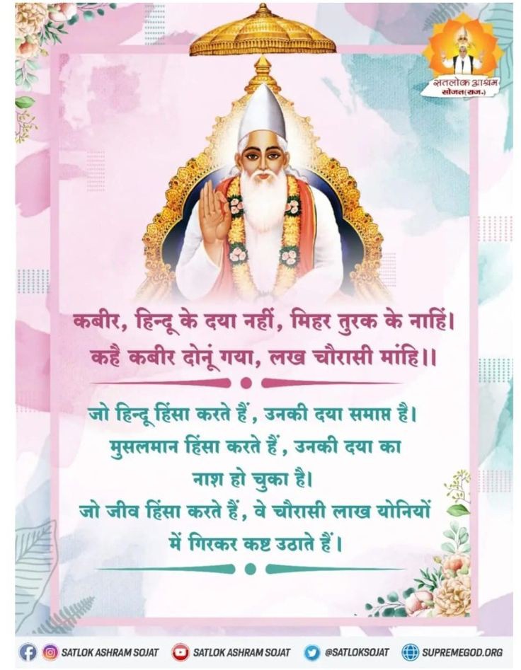 Real_Pradip1's tweet photo. #GodMorningMonday
कबीर, हिन्दू के दया नहीं, मिहर तुरक के नाहिं। कहै कबीर दोनूं गया, लख चौरासी मांहि ।।

जो हिन्दू हिंसा करते हैं, उनकी दया समाप्त है। मुसलमान हिंसा करते हैं, उनकी दया का नाश हो चुका है।

जो जीव हिंसा करते हैं, वे चौरासी लाख योनियों में गिरकर कष्ट उठाते हैं। https://t.co/MAWVAVeq5l