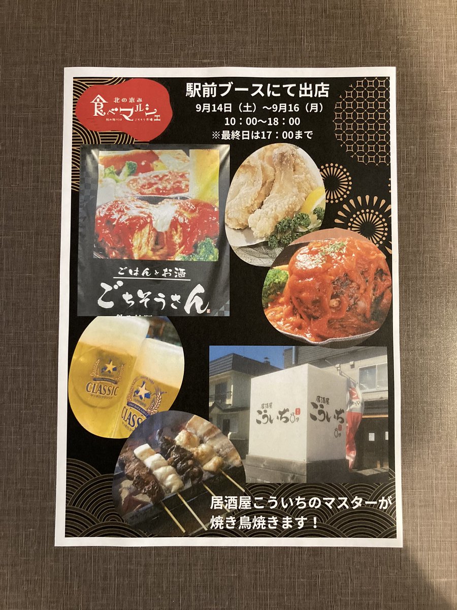 9月16日(月)
食べマルシェ最終日！
今日も元気に営業しますよー💪
売り切れ次第終了になるのでお早めにご来店ください♪

居酒屋こういち

#北海道 
#旭川市 
#北の恵み_食べマルシェ 
#駅マルシェ2024 
#ごはんとお酒ごちそうさん 
#居酒屋こういち 
#ポークチャップ 
#骨付唐揚げ 
#炭火焼き鳥