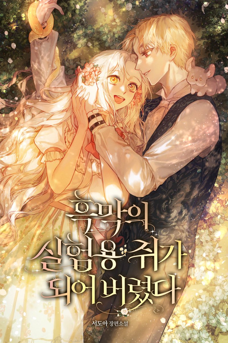 <흑막의 실험용 쥐가 되어버렸다> 리디북스에 단행본 런칭 했습니다! 이 작품이 런칭한지 벌써 일년이 넘었다는게 무척 신기하네요😂 10% 할인 중이니 많은 관심 부탁드립니다~!
ridibooks.com/books/38850332…