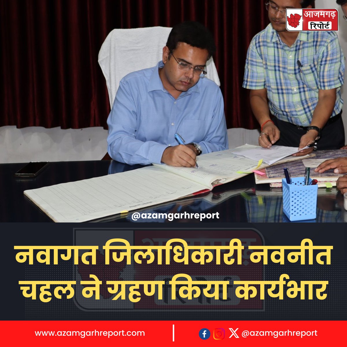 AzamgarhReport's tweet photo. #आजमगढ़ : नवागत जिलाधिकारी नवनीत सिंह चहल ने रविवार की शाम 5 बजे कोषागार आजमगढ़ में जिलाधिकारी का कार्यभार ग्रहण किया। कहा कि केंद्र एवं प्रदेश सरकार द्वारा संचालित जन कल्याणकारी योजनाओं का लाभ पात्र व्यक्तियों तक पहुंचना हमारी शीर्ष प्राथमिकता होगी।
#AzamgarhReport #DMAzamgarh https://t.co/9VCDdNwE8J