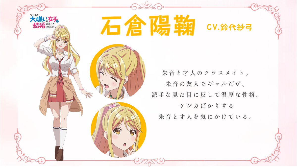 石倉陽鞠役（CV. #鈴代紗弓役） キャラクター紹介? ＼ 朱音と才人の 