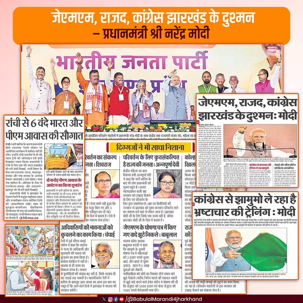 BabuLMarandi's tweet photo. जेएमएम, राजद, कांग्रेस झारखंड के दुश्मन –प्रधानमंत्री श्री नरेंद्र मोदी 
#BJPJharkhand #Jharkhand https://t.co/StYa0UPxY7