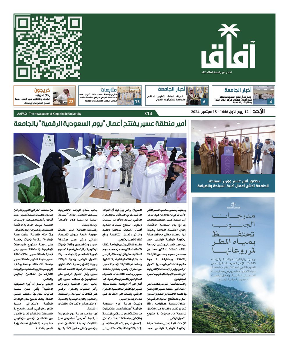 أصدرت #جامعة_الملك_خالد العدد الـ 314 من صحيفة "آفاق".. 

للاطلاع:aafaq.kku.edu.sa/sites/default/…