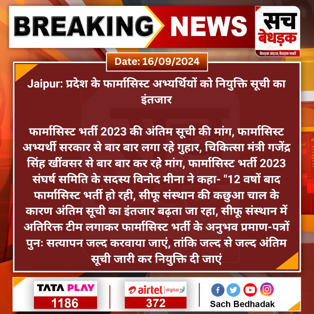 VINODMEENA1991's tweet photo. #Jaipur: प्रदेश के फार्मासिस्ट अभ्यर्थियों को नियुक्ति सूची का इंतजार

फार्मासिस्ट भर्ती 2023 की अंतिम सूची की मांग, फार्मासिस्ट अभ्यर्थी सरकार से बार बार लगा रहे गुहार...
@RajGovOfficial @GajendraKhimsar #SachBedhadak
@SachBedhadak @nhm_rajasthan @BhajanlalBjp @RajCMO https://t.co/XjCWV1X3mY