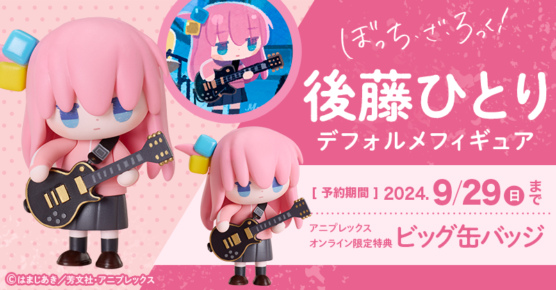予約受付中 /／ アニメ「ぼっち・ざ・ろっく！」 後藤ひとり