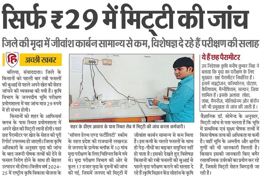 KisanKalyanUP's tweet photo. जनपद बलिया के किसानों के लिए पहली बार रबी फसलों की बुआई से पहले खेत की सेहत जांचने की व्यवस्था की गई है। कृषि विभाग की जनपदीय भूमि परीक्षण प्रयोगशाला में यह जांच मात्र ₹29 में होगी।

#KisanKalyanUP https://t.co/Ih99xJdJ0H
