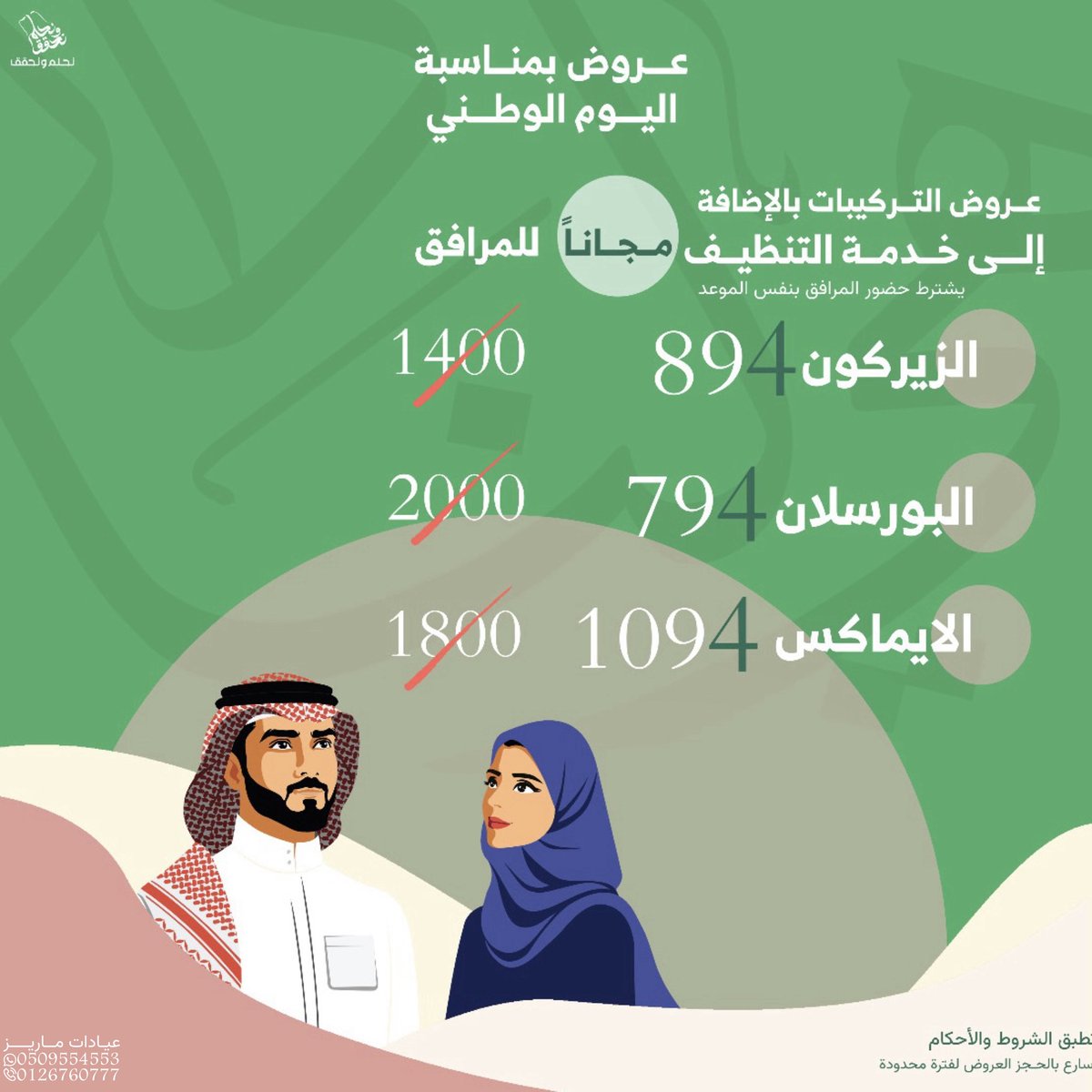 mareezclinics's tweet photo. عروض بمناسبة اليوم الوطني السعودي
اجعل ابتسامتك هدية لوطنك 🦷🇸🇦

تطبق الشروط والأحكام 
سارع بالحجز  العروض لفترة محدودة 

للحجز والإستفسار :
0509554553
0126760777

#عروض_اليوم_الوطني 
#عروض_اليوم_الوطني94 https://t.co/ZtP5mTdEQI