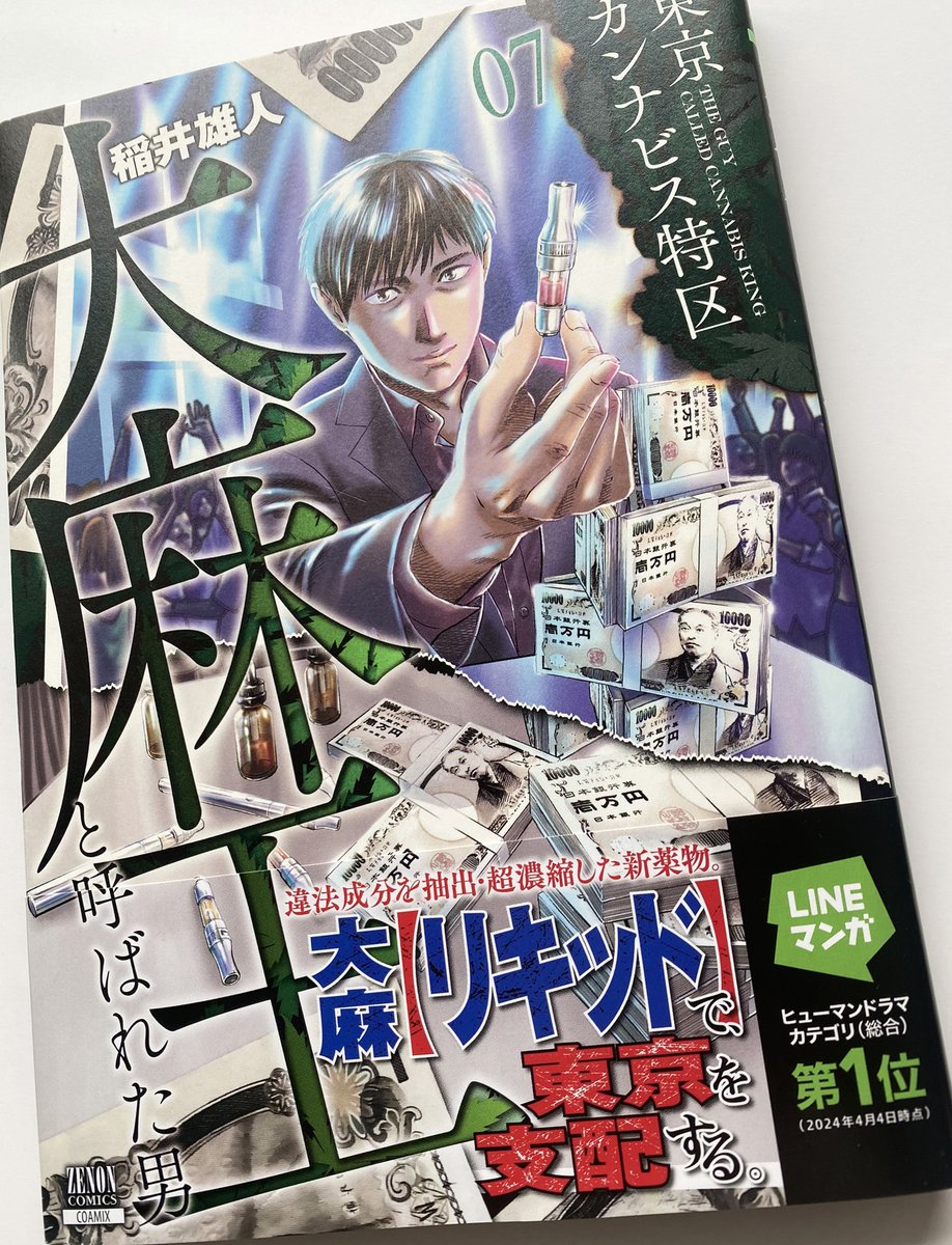 inaiyuto's tweet photo. 「東京カンナビス特区 大麻王と呼ばれた男」第7巻は9月20日発売予定です。よろしくお願いします！ https://t.co/w8BTcWBTZV