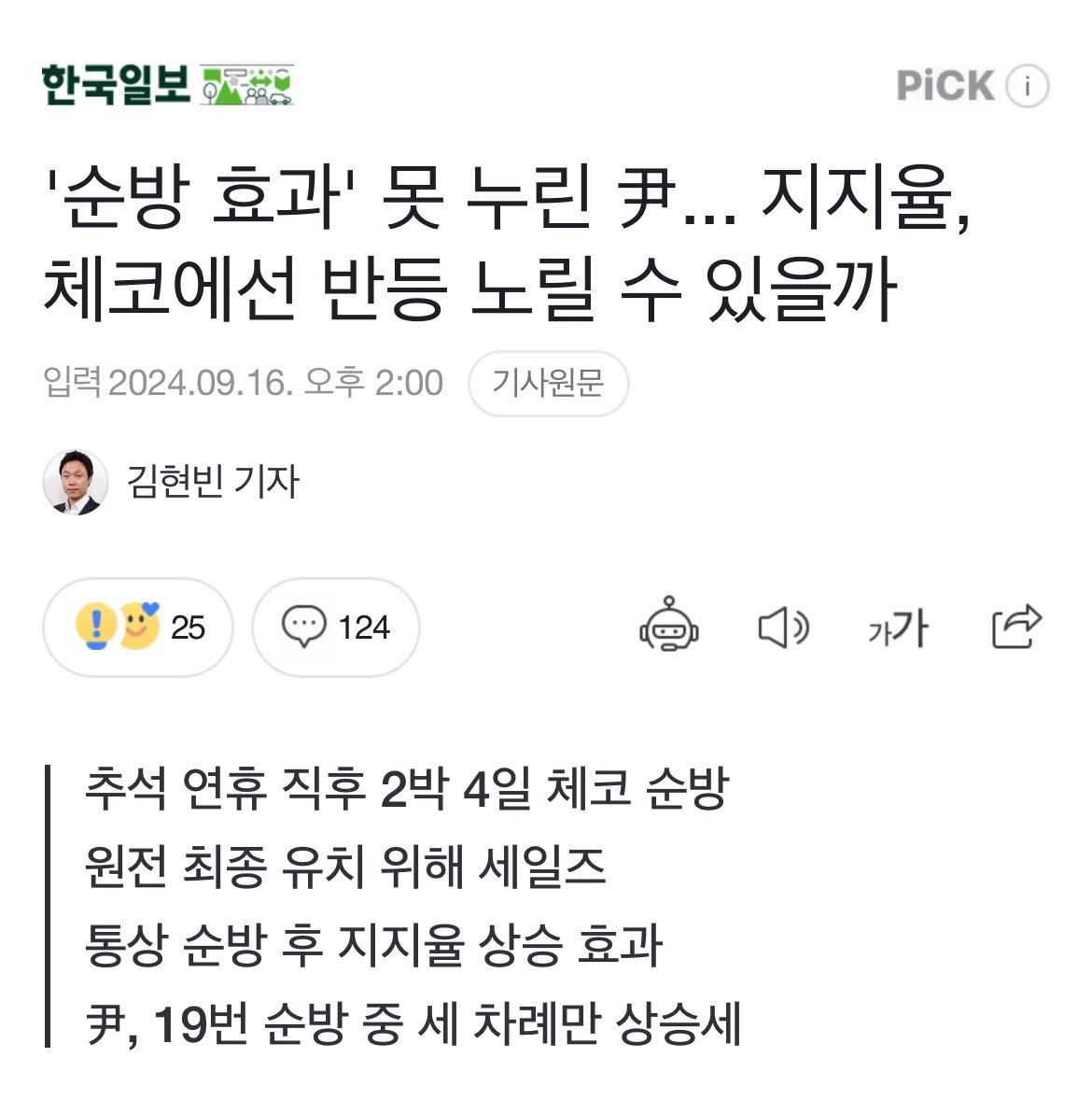 불안감도 있다. 데이터가 말해준다. 역대 대통령을 보면, 임기 초 순방을 통해 3%포인트 수준의 지지율 효과가 나타났지만 윤 대통령은 사실상 예외였다.

용산 총독아 니들 욕먹기 싫어서 외국으로 도망가는거지?🤣🤣🤣
naver.me/xv3CKpj0