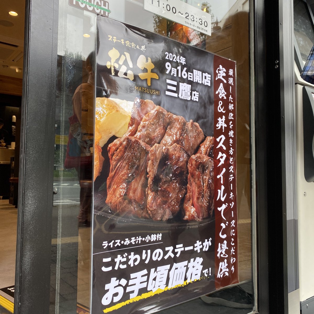 松牛 まつうしぃぃぃ‼️ 三鷹駅前にオープンしました。 松屋のステーキ