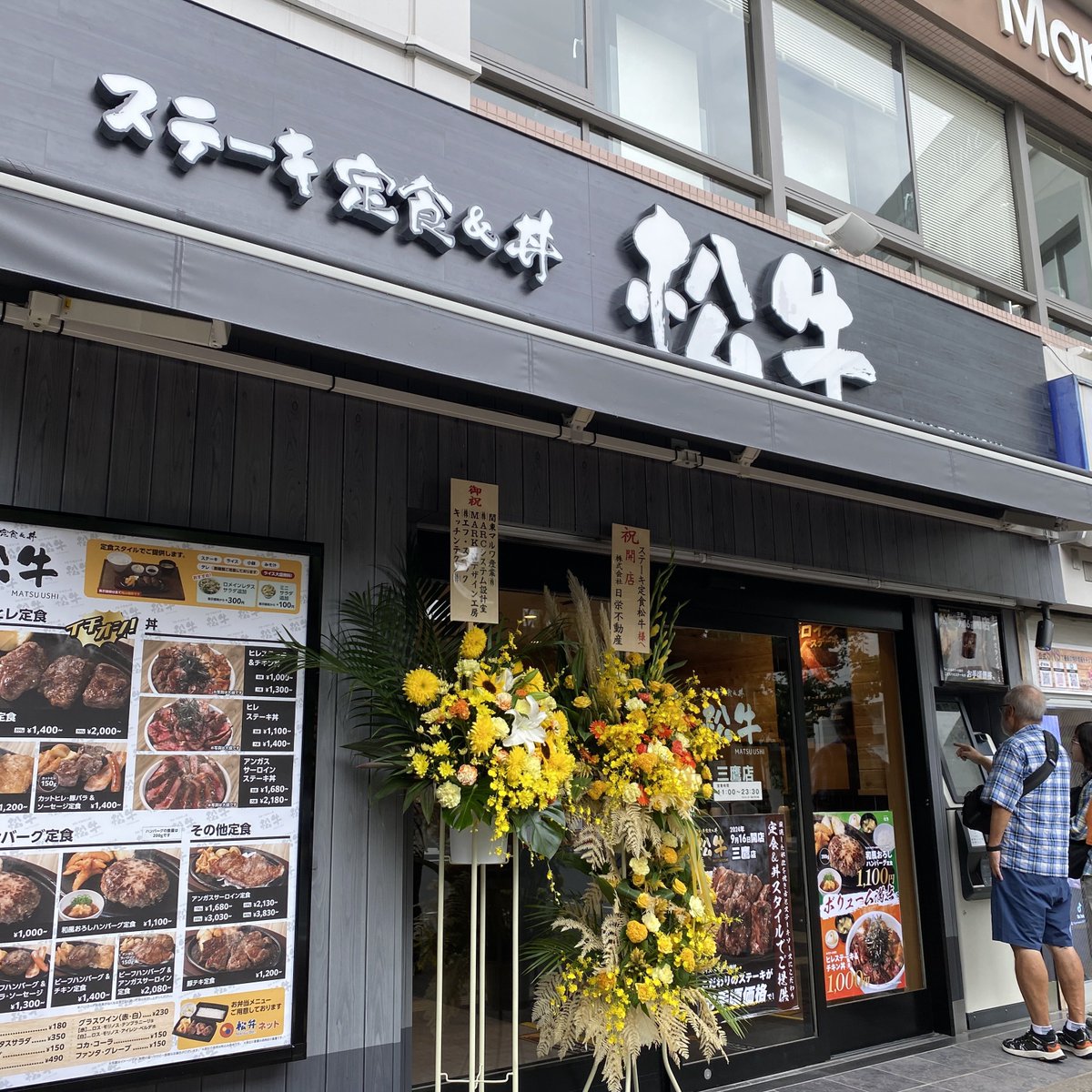 松牛 まつうしぃぃぃ‼️ 三鷹駅前にオープンしました。 松屋のステーキ