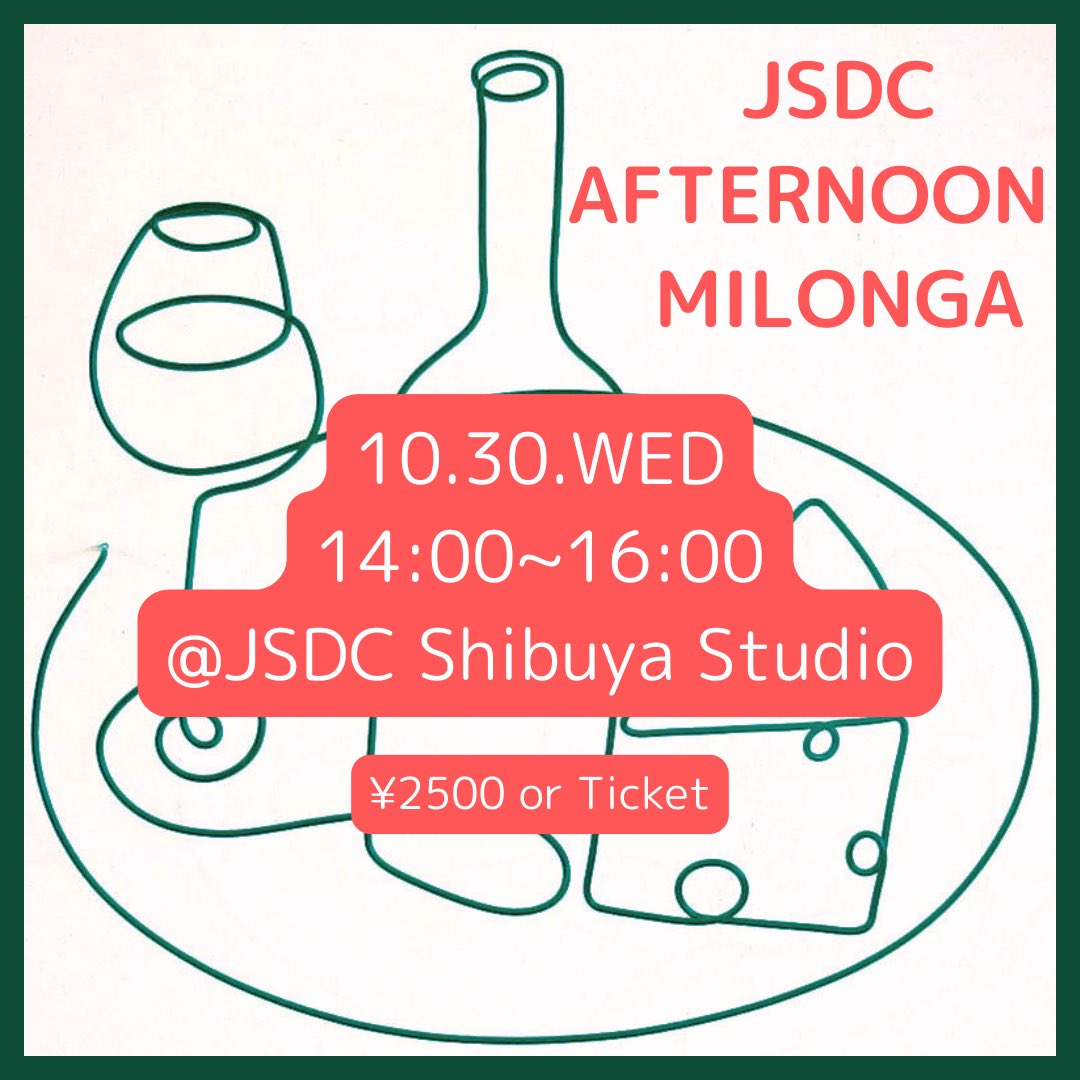 【イベント告知】第5回アフタヌーンミロンガ

10月30日（水）14：00〜16：00
<a href="/JSDC/">no</a>渋谷スタジオ
担当講師：小倉幸通＆日比野未来
2500円or練習会チケット

◾️アルゼンチンタンゴを楽しむイベントです。
◾️アルゼンチンタンゴが初めての方も大歓迎です。
◾️お食事お飲み物を是非ご持参ください。