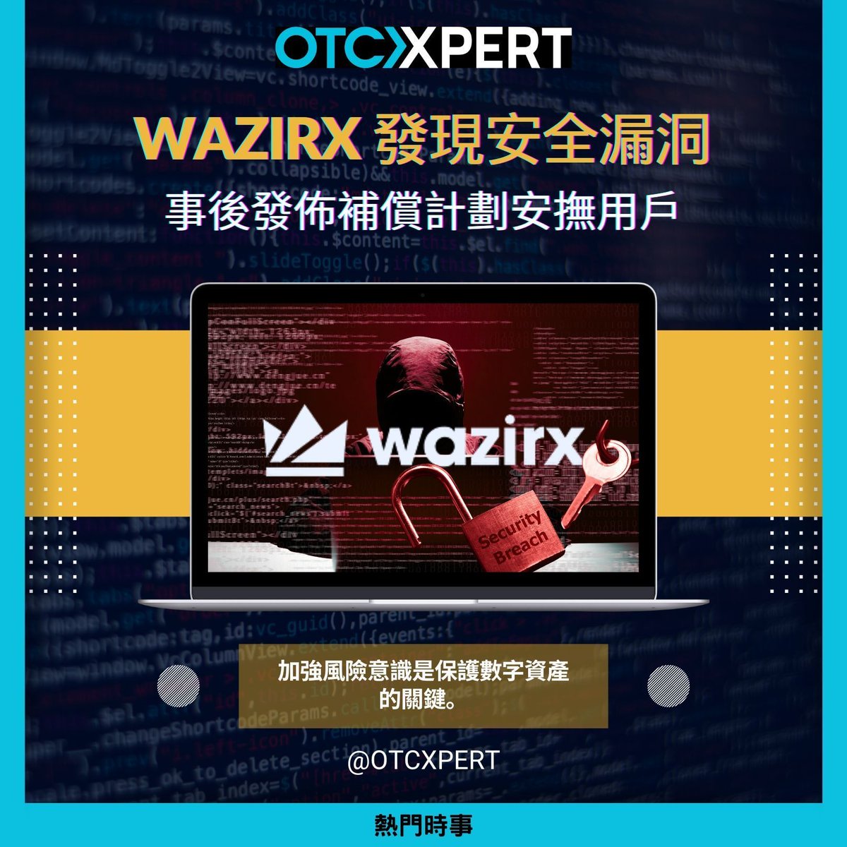Otcxperthk's tweet image. WazirX was hacked recently, affecting user assets. They launched a compensation plan, emphasizing the need for strong security. OTCXPERT advises choosing secure exchanges to prevent such incidents and protect your assets. 

#Cryptocurrency #HackingAttack #AssetSecurity