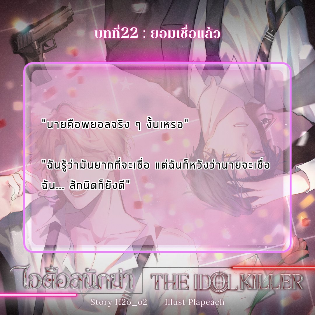 ฝากรีทวิตหน่อยฮะ   

อัปบทที่22 : ยอมเชื่อแล้ว

เรื่อง #ไอดอลนักฆ่า   

ลิงก์ Readawrite :  readawrite.com/c/11a2c3cc31e5…  

ลิงก์E-Book : mebmarket.com/web/index.php?…

#นิยายวาย #แนะนํานิยายวาย