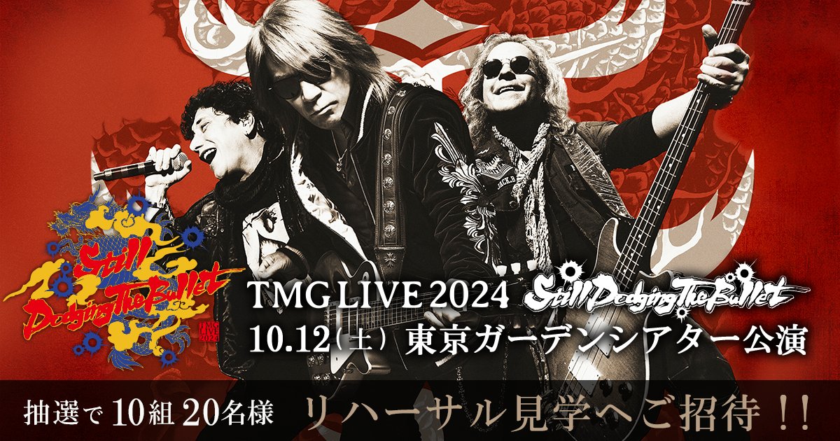 TMG NEWS】TMG「TMG Ⅱ」ご購入の方の中から抽選で10組20名様を、『TMG