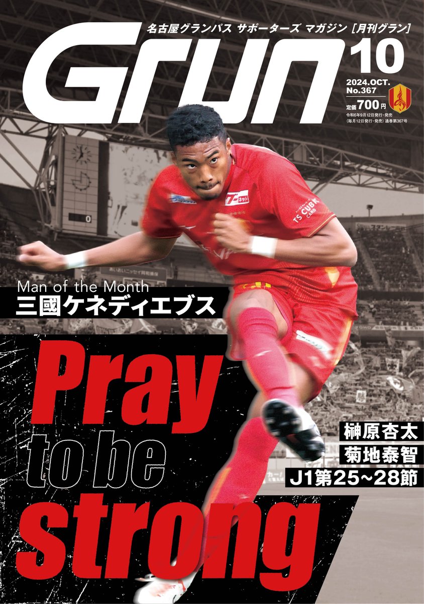 月刊グラン 10月号インタビューは、#三國ケネディエブス 選手🔥 