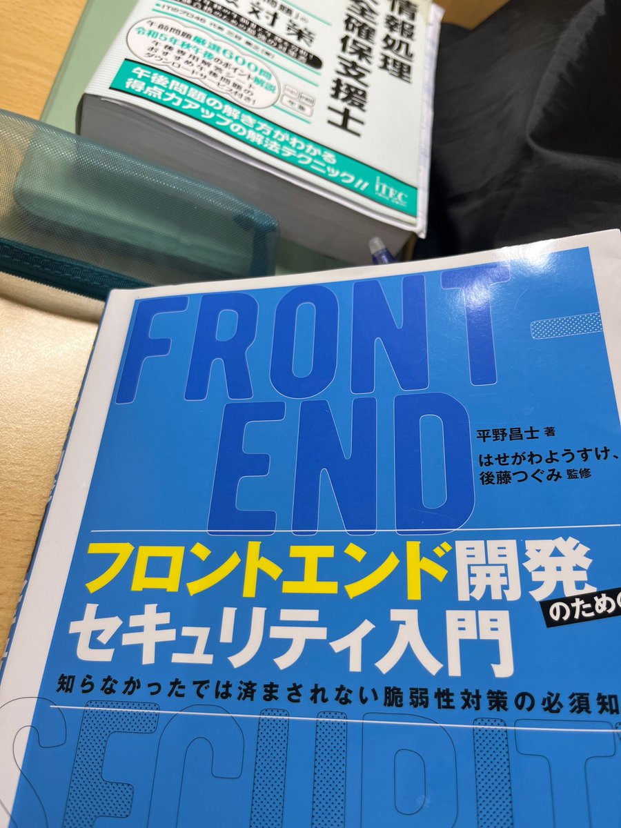 anzenhozenshi's tweet image. アウトプットが疲れたら、この本でWebセキュリティに関してインプット。全部理解するのではなくて、概要を抑えます。
フォローさせていただいてる方が読んでいたので真似しました！Xやり始めて良かったなあと。

#webセキュリティ
#支援士
#SC