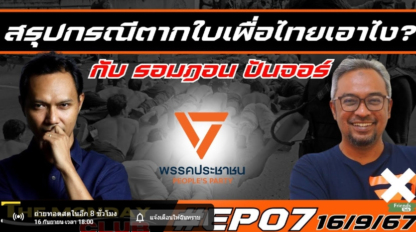 R_artisty's tweet photo. สรุปกรณีตากใบเพื่อไทยเอาไง? กับ รอมฎอน ปันจอร์ #พรรคประชาชน #themondayclub #EP07 @ChetawanPPLE @romadonity 
.
วันนี้ 6โมงเย็น ลิ้งค์นี้  https://t.co/k2S5XHP1I3 https://t.co/qUxdfxnd62