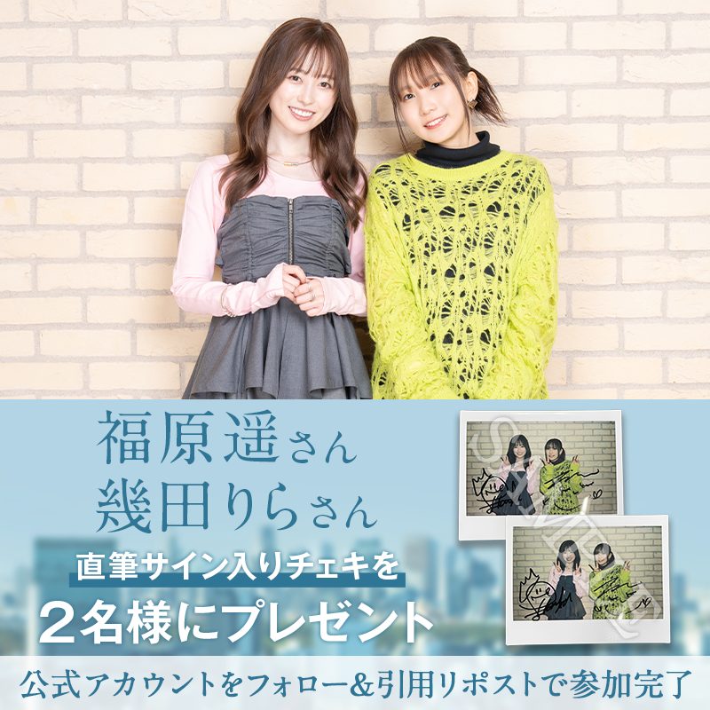 abema_drama's tweet photo. 本日よる11時配信スタート
#透明なわたしたち

／
主演 #福原遥 さんと
主題歌を歌う #幾田りら さん
サイン入りアベマチェキを"2名"さまに💐
＼

▽応募条件▽
❶@ABEMA @abema_drama フォロー
❷#透明なわたしたち で引用リポスト
〆切: 9/16(月) 22:59

@haruka_staff
@ikutalilas @lilastaff_