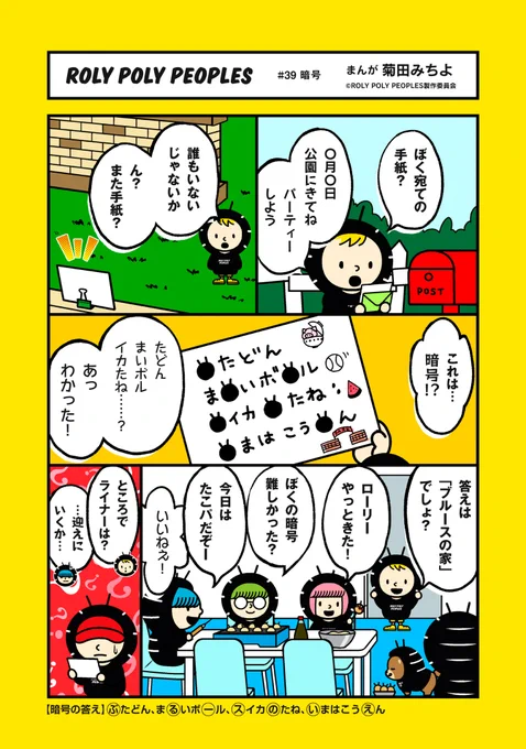 まあるく、トガろう。
DANGOMUCITYで、自由に生きる個性的なダンゴムシたち
#ローリーポーリーピーポーズ が漫画で登場!
第39話 暗号

#ロリピー
#ROLYPOLYPEOPLES
#MANGA 