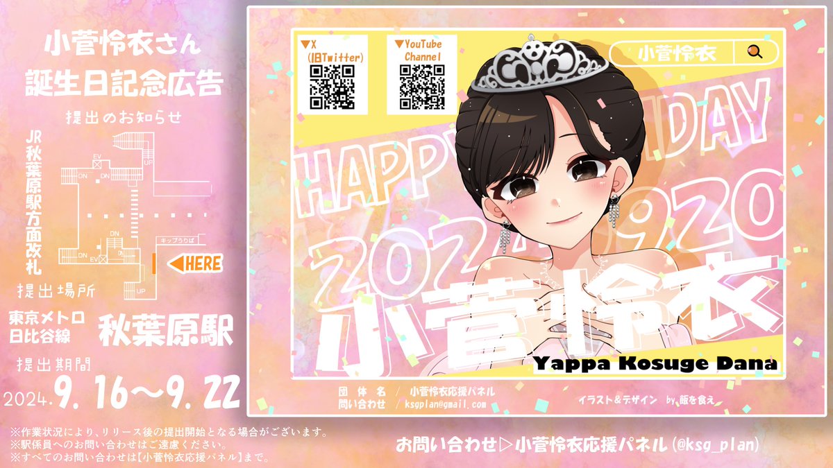 ▽応援広告掲出のお知らせ▽
小菅怜衣さんのお誕生日を記念して応援広告を掲出させていただきました。

※作業状況により、リリース後の掲出開始となる場合があります。
※駅係員へのお問い合わせはご遠慮ください。 
※お問い合わせは当アカウントまでお願いします。

#小菅30BE #小菅怜衣生誕祭2024