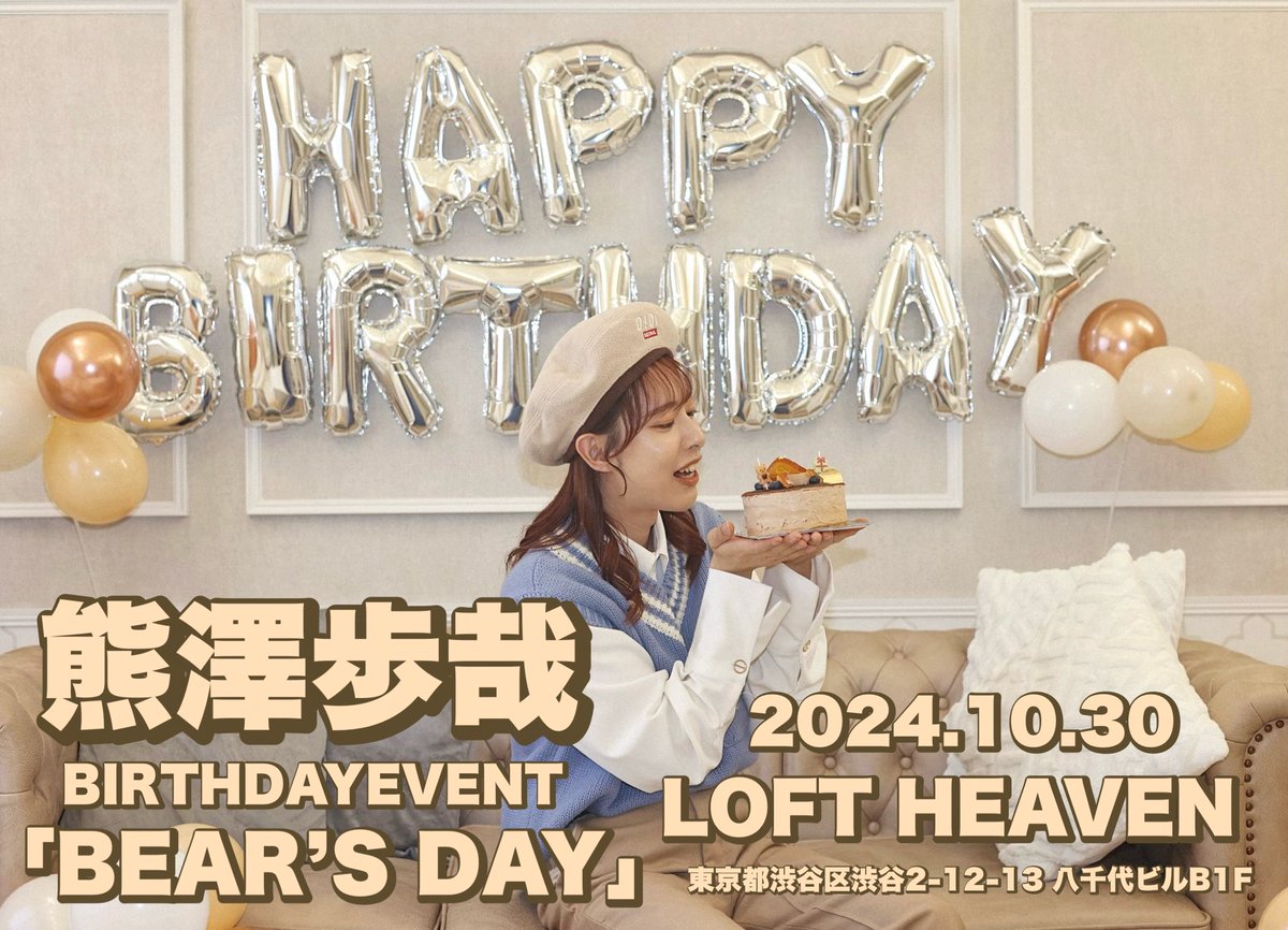 kumadayo_1022's tweet photo. 10月30日にバースデーイベントを
開催する事になりました🧸🎂
今回初めて1からみんなのことを思って
準備したので、少しでもくまのこと知ってる人や気になってる人遊びに来てくれたら嬉しいな‼︎特典会もチェック✅
17日12時~チケット販売開始‼︎
30日渋谷で会お~
https://t.co/fNI9OgAglt https://t.co/ueQbnYbcZb
