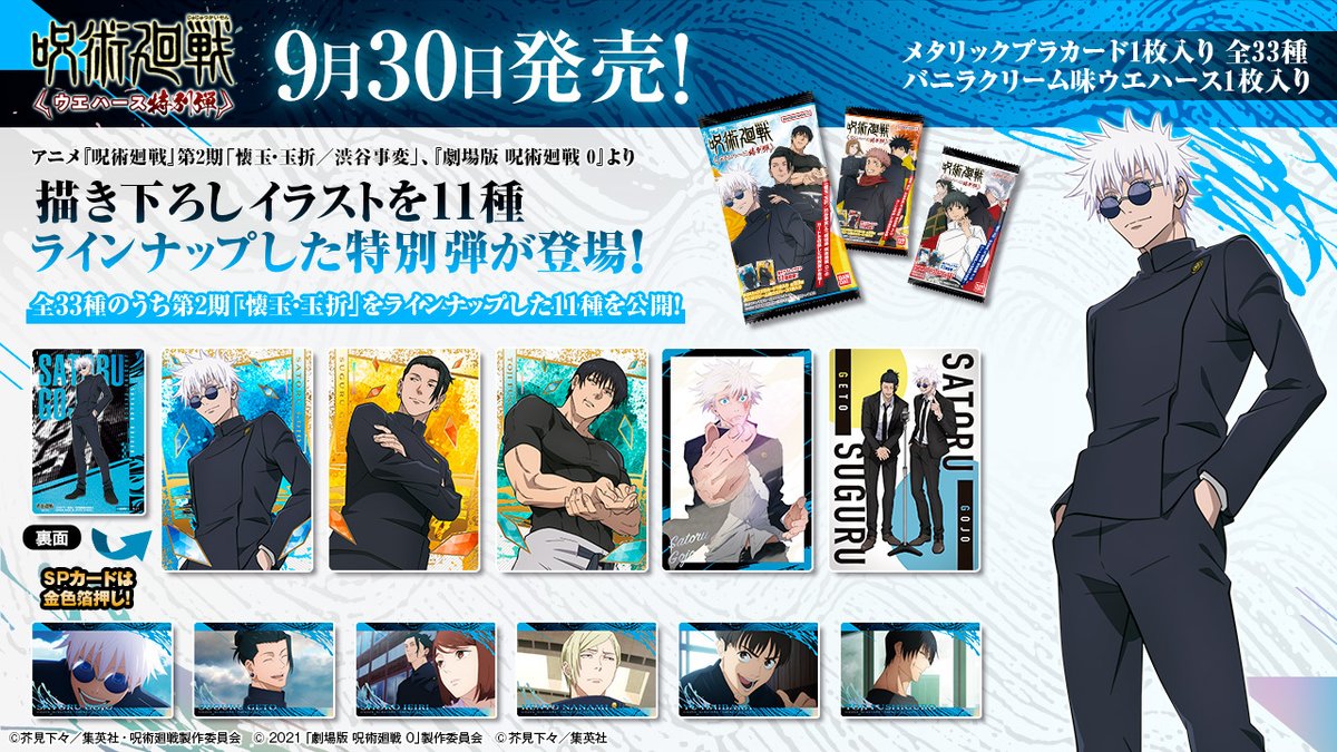 呪術廻戦ウエハース 特別弾」9月30日発売！📢 TVアニメ『呪術廻戦』第2
