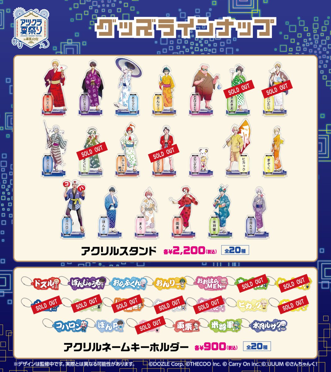 🎆#アツクラ夏祭りin幕張メッセ 🎆 【グッズ売り切れ情報