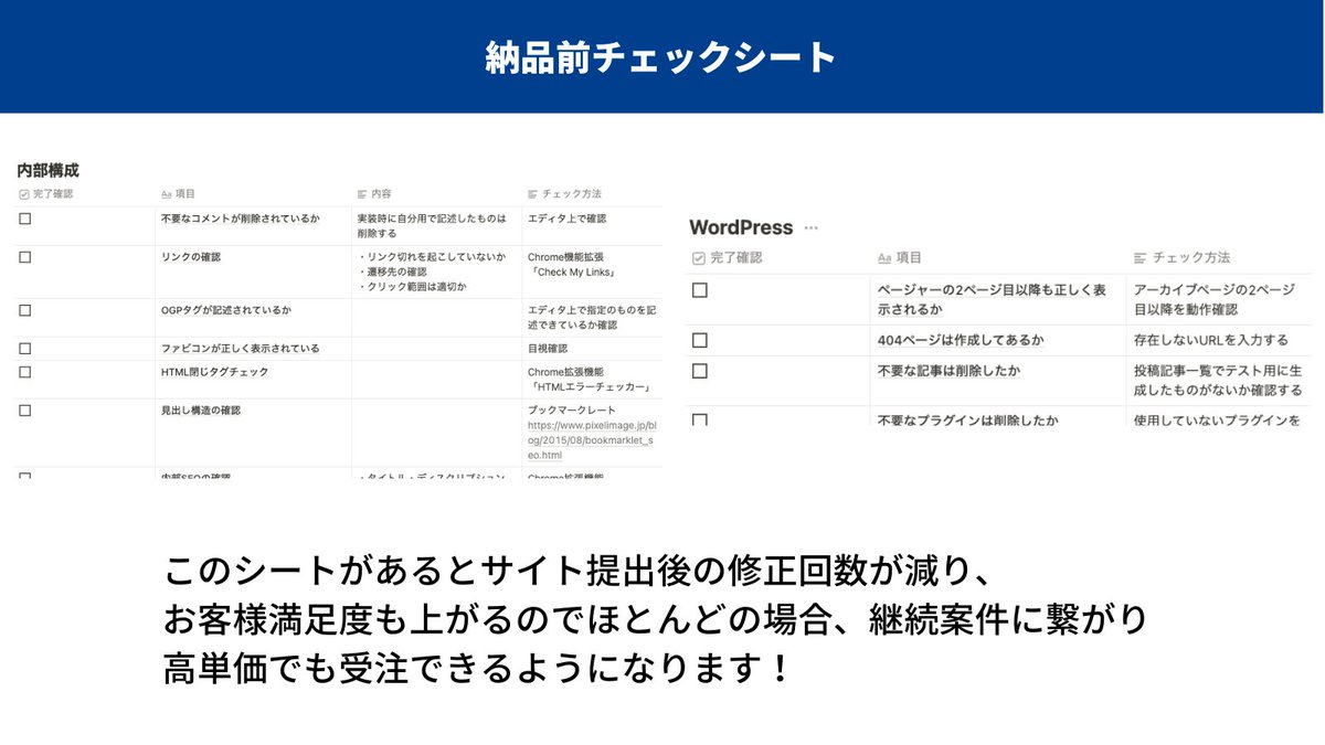 Masa_nmFL's tweet photo. コーディング&WordPress案件で
消耗しないための究極アイテム4選

①見積もり料金自動計算シート
②制作前チェックシート
③納品前チェックシート
④案件管理シート

僕は1年以上これらを改善をして作り上げました。低単価で悩みたくない人はブクマ必須です。　　
↓解説します

━━━━━━━━━━━━━━━
①見積もり料金自動計算シート
━━━━━━━━━━━━━━━

僕はこのシートのおかげで、

見積もりの時間は軽く5分の1くらいになり、
細かく項目を出した上で算出して
相手に提示できるようになったので、

適正単価で
バンバン受注できるようになりました。

該当するページなどに数字を入れていくだけで
自動で計算してくれるので超便利です。

実は、
①見積もりを出すスピードが早い
②細かく項目ごとに料金を提示している

の2つを両方出来ている人はほとんどいません。

よくある失敗例が、

見積もりを求められたときに、

「今回は〇〇万円になります。」と
金額だけ言っちゃうパターンですね。

これだと相手は、
「え、なんか高いな。なぜこの金額なの？」

って不信感を抱いてしまうんですよね。

でもこのシートがあるだけで
素早く見積もりを出せて、
相手に納得感を与えることができます。

あと、見積もりが通りやすくなるだけでなく、

「こんなに丁寧に細かく出してくれる人なら信頼できるな」と、案件が始まる前から信頼を得ることもできます。

━━━━━━━━━━━━
②制作前チェックシート
━━━━━━━━━━━━

『仕事は準備が8割』というような言葉があるように、Web制作でも準備が非常に大事です。

ちゃんと準備をするかどうかで
作業の効率が激変します。

また、『納品方法を聞いてなくて、制作は上手く進められていたのに納品直前にバタついてしまった。』みたいに

最後の最後で信頼を損なうとかは
もう本当にもったいないです。

なので僕はこのシートを使って質問事項を
まとめて伝えられるようになったので、

作業効率だけでなく、
やり取りもスムーズに進むようになりました。

━━━━━━━━━━━━
③納品前チェックシート
━━━━━━━━━━━━

お客さんの満足度を上げるためには当然
『高品質のサイトを納品すること』は必須です。

もし、制作が完了したあとに

サイト全体をパパっとみて「よし、終わり！」と
してしまっている方は要注意です。

それでは高確率で
実案件で修正の嵐になりますよ。

このシートがあれば、
各項目を上から順に確認していって
不具合が出たら1個ずつ解消していくことで、

再現性高くサイトが
高品質に仕上がっていきます。

━━━━━━━━━
④案件管理シート
━━━━━━━━━

案件を受注できるようになったら、
必ず進捗管理を行うようにしましょう。

案件によっては
納品が2ヶ月以上先のことも普通にあるので、

細かく進捗管理をしておかないと

いつの間にか納期が迫っていて、
冷や汗かきながら制作しないと
いけなくなります。

焦って作ったサイトは
品質が悪くなりがちなので、
こちらのシートを使えば安心です。

━━━━━━━━━━━━━━━━━━━━

ぶっちゃけ、これらを事前に用意してちゃんと使うだけで、見積もりの通りやすさやサイトの品質ってすぐに上げられるんですよね。

低単価で消耗したり、
凡ミスのせいでサイトの品質が
ガタ落ちしている人ほど、
事前準備が足りていません。

それだと、
Web制作で収入を安定させることなんて
できないよねって話です。

ただ、チェックシートなどを
1から作るのはすごく労力も時間がかかります。

僕でさえ案件をこなしながら
1年以上改善し続けて今の形があるので。

なので、これらは僕が出している
『実践型WordPress講座』の
限定特典として配布中です。

僕のWordPress講座は
完走後のことも見据えて、
営業に役立つ10大特典もご用意しています。

完走者の方からは
「見積もりシートが分かりやすく使いやすいです！」といった声をいただけております。

ご興味ある方はプロフリンクからぜひ。