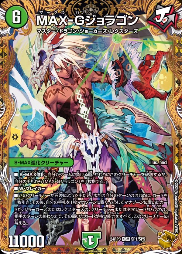 デュエルマスターズ】金トレジャー《MAX-Gジョラゴン》（hncl先生）が判明