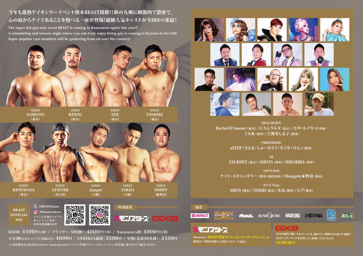 【🙌フライヤー拡散希望🙌】

２ヶ月後🔥11月16日は 
熊本BEAST～👍️

今年のキャストも豪華‼️
全国で活躍する人気GOGOboyが熊本に集合✨️
レジェンドなクィーンのショーも必見‼️

熊本でしか観られない豪華な夜を堪能してください🎵

今から飛行機のチケット❇️予約するしかないモーン🐻