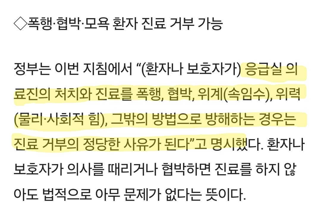 [단독]응급실서 난동 부리면 진료 못 받는다...정부 '진료 거부' 지침 하달 (2024.09.16)

- '응급실 드러눕기'도 안 통해 
chosun.com/national/welfa…