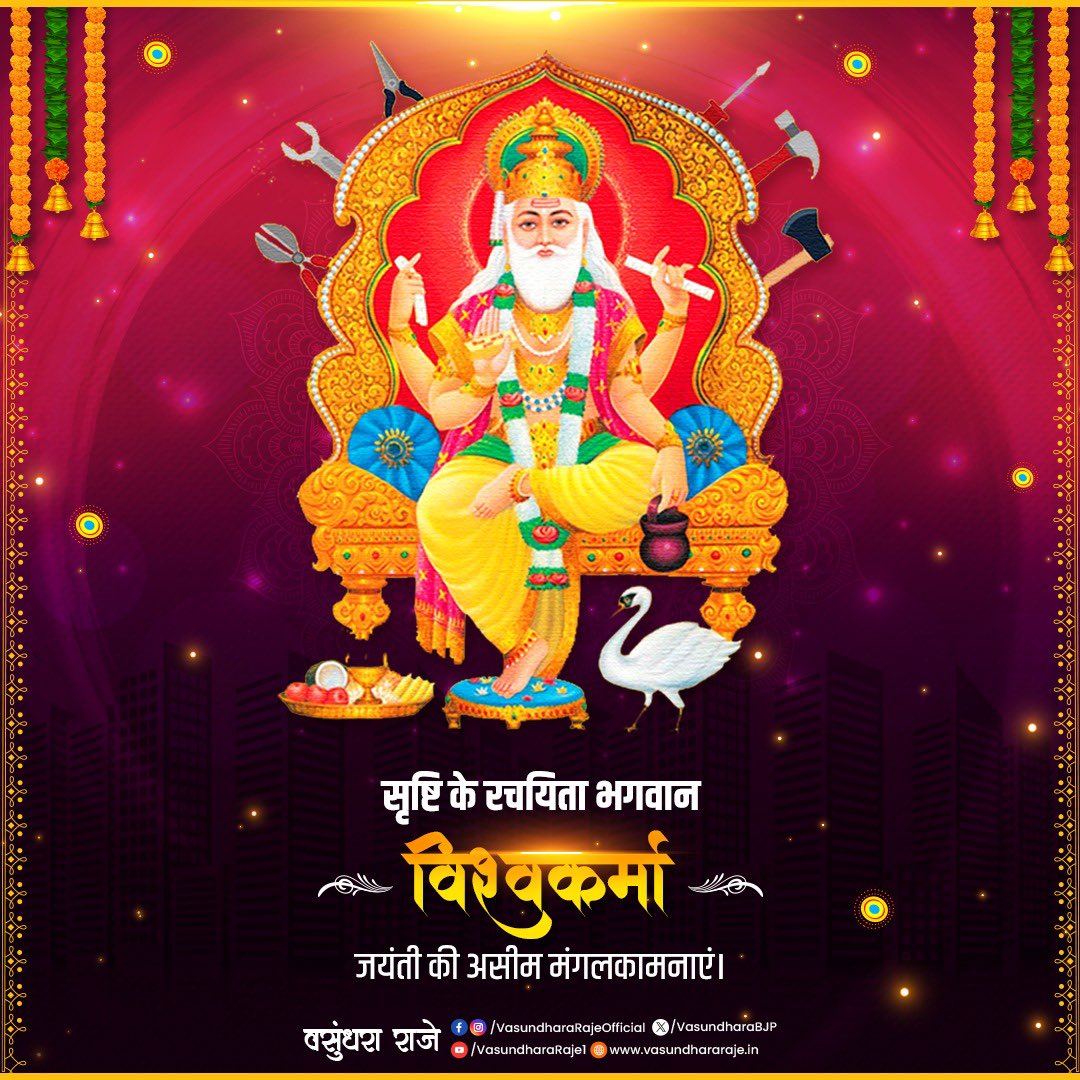 विश्वकर्मा जयंती की सभी देशवासियों को बहुत-बहुत शुभकामनाएं। आज का दिन उन लोगों को समर्पित है, जिनके लिए कर्म ही पूजा है, जो अपने सृजन से संपूर्ण मानवता को समृद्ध करते हैं।

#VishwakarmaJayanti
